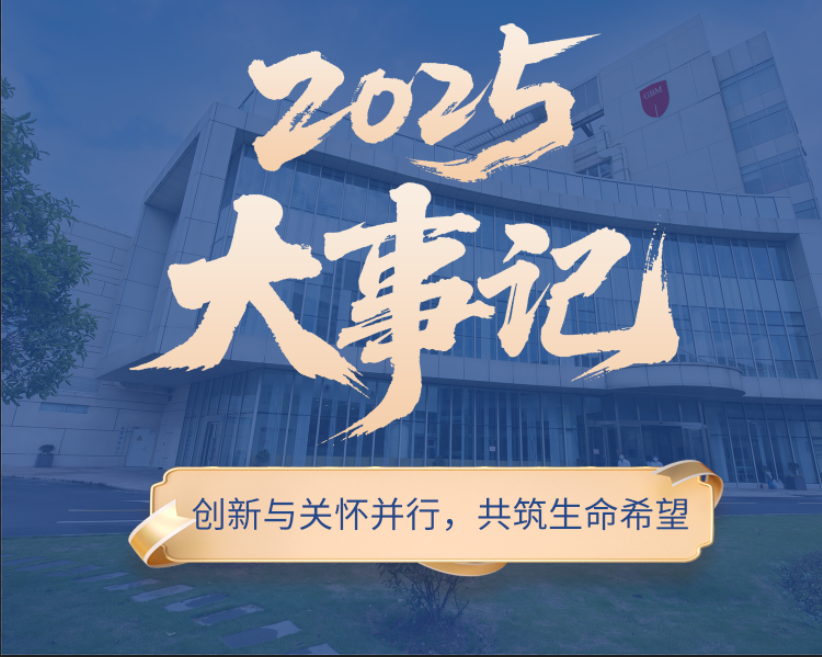 2025年度回顾与展望：创新与关怀并行，共筑生命希望