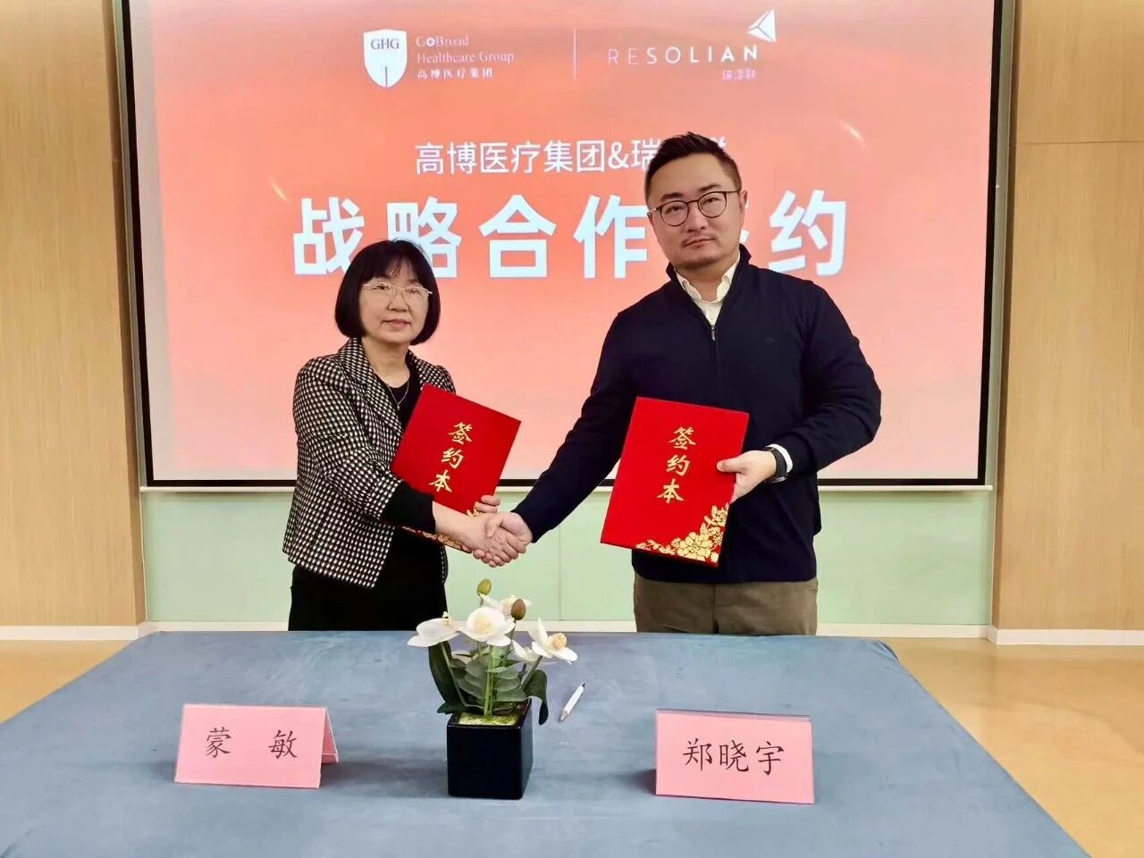 医院简讯 | 战略合作！高博医疗集团与瑞泽联强强联合，共启全球临床研发服务新篇章