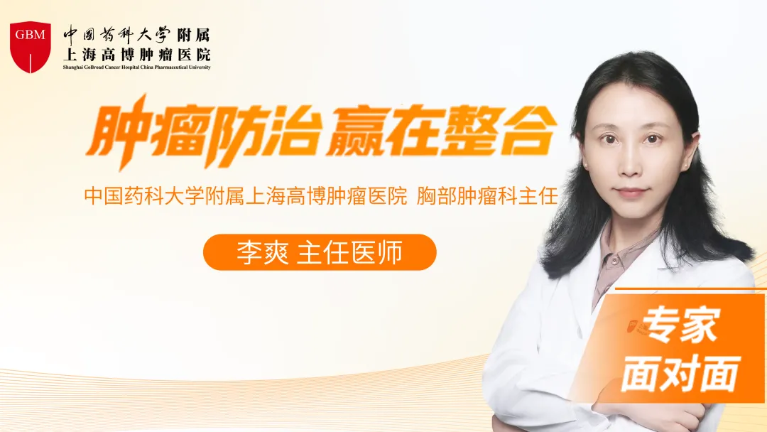 肿瘤防治周 | 《专家面对面访谈》李爽主任详解肺癌精准防治