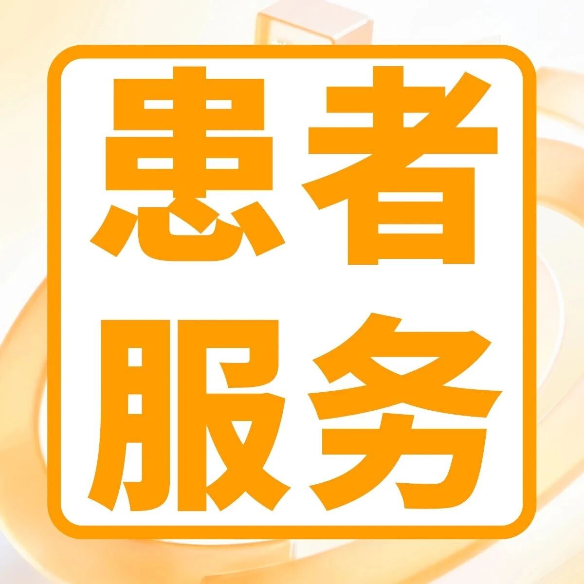 患者服务 | 这些暖心服务被写进了表扬信里
