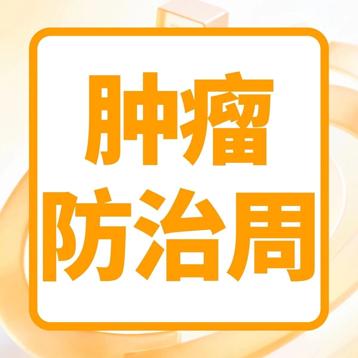 肿瘤防治宣传周 | 把握健康主动权，科学应对消化道肿瘤