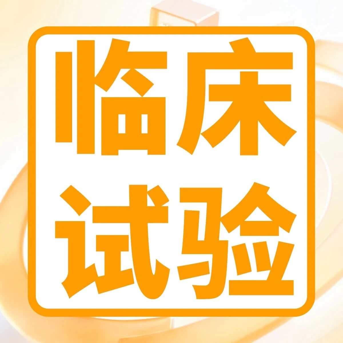 临床试验 | 4月临床试验项目汇总