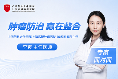 肿瘤防治周 | 《专家面对面访谈》李爽主任详解肺癌精准防治
