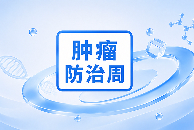 全国肿瘤防治宣传周｜推行肿瘤全周期管理，守护群众健康