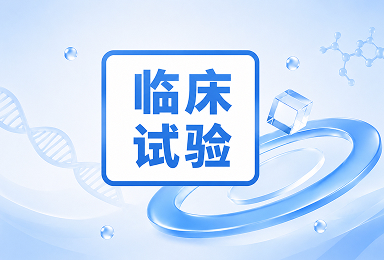临床试验 | 4月临床试验项目汇总